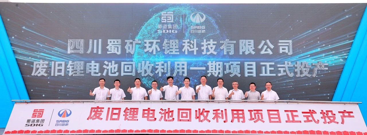 蜀礦環鋰10萬噸/年廢舊鋰電池回收利用項目一期投產 蜀礦環鋰10萬噸/年廢舊鋰電池回收利用項目一期投產