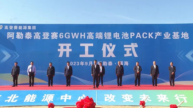 高登賽6GWH鋰電池PACK產(chǎn)業(yè)基地建設(shè)項目開工奠基儀式