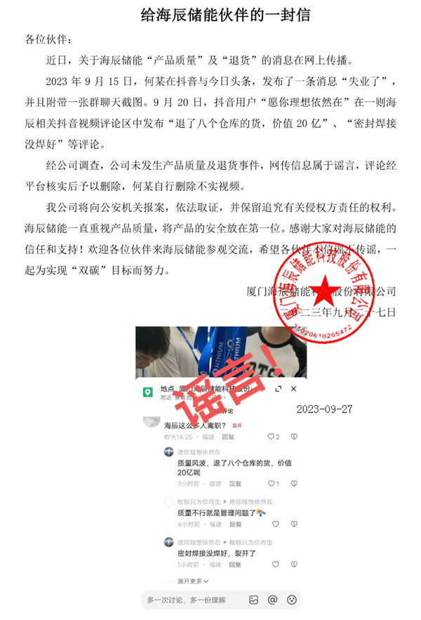 海辰儲能嚴(yán)正聲明：辟謠“產(chǎn)品質(zhì)量”及“退貨”消息