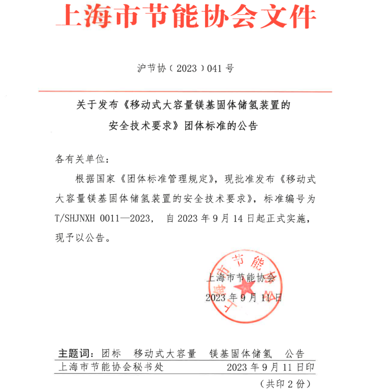 《移動式大容量鎂基固體儲氫裝置的安全技術要求》團體標準 《移動式大容量鎂基固體儲氫裝置的安全技術要求》團體標準