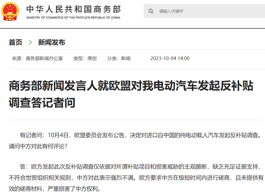 商務部網站截圖