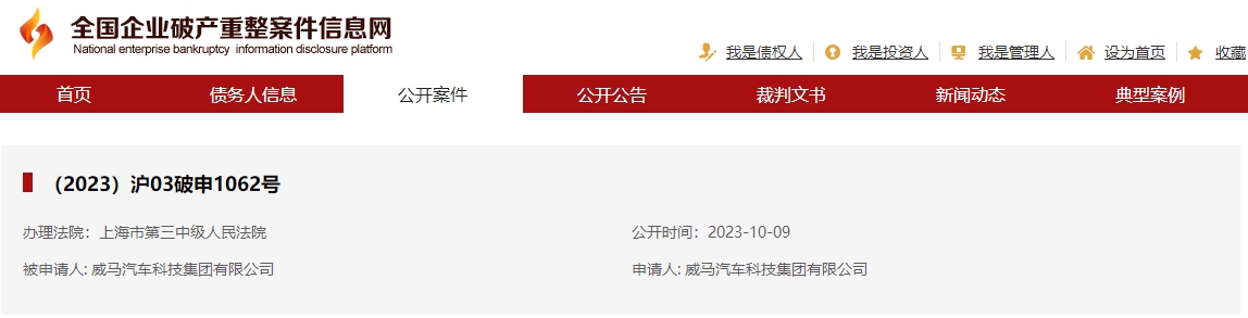 威馬汽車科技集團有限公司破產重整 威馬汽車科技集團有限公司破產重整