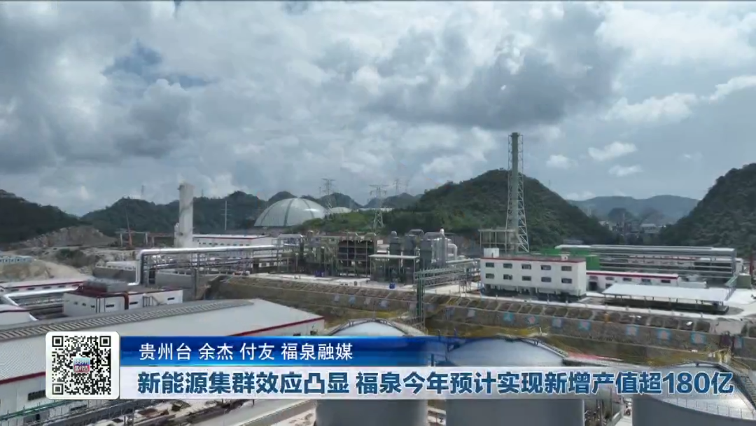 新能源集群效應(yīng)凸顯 貴州福泉今年預計實現(xiàn)新增產(chǎn)值超180億 新能源集群效應(yīng)凸顯 貴州福泉今年預計實現(xiàn)新增產(chǎn)值超180億