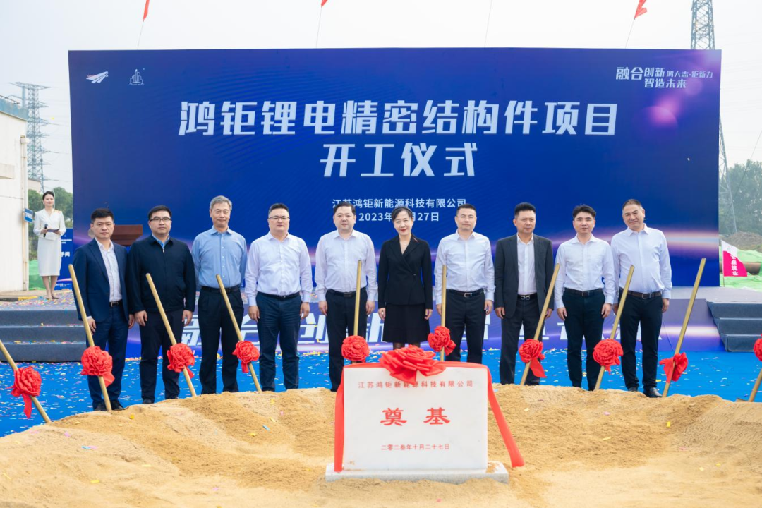 1.5億美元！鴻鉅鋰電精密結(jié)構(gòu)件項(xiàng)目開工奠基