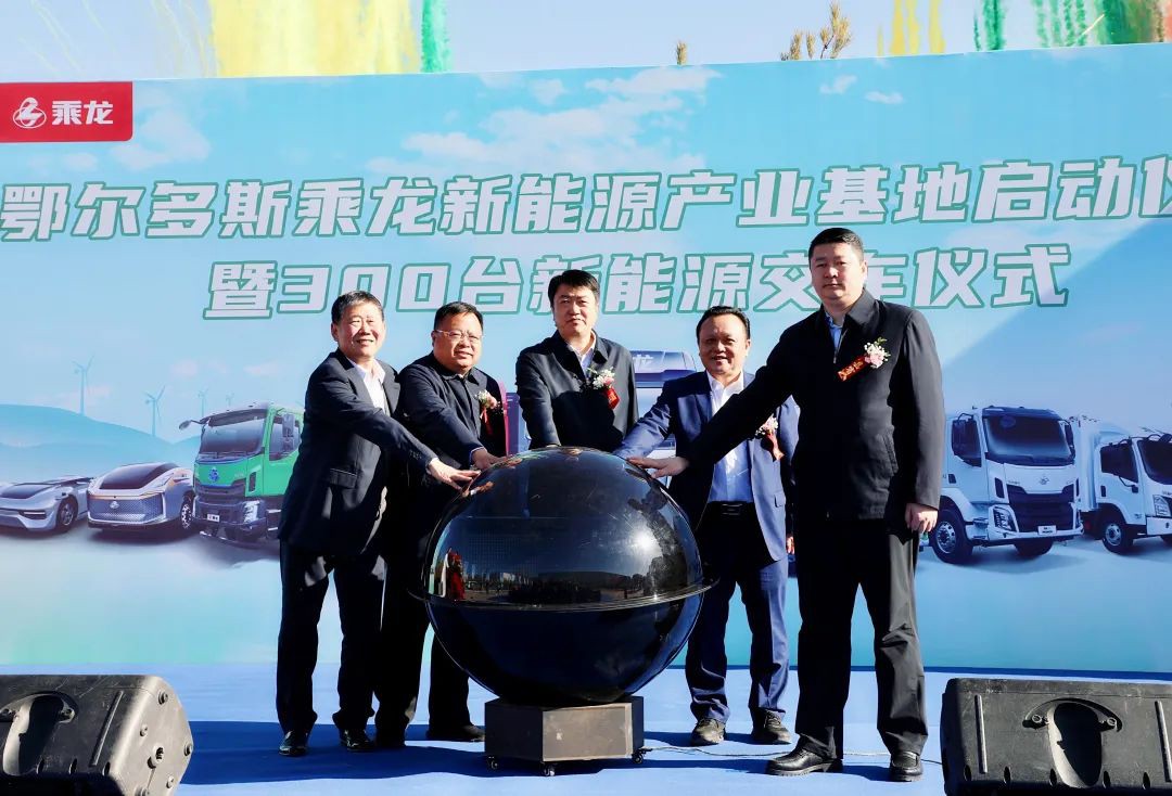 10億元!東風(fēng)柳汽鄂爾多斯乘龍新能源產(chǎn)業(yè)基地啟動(dòng)