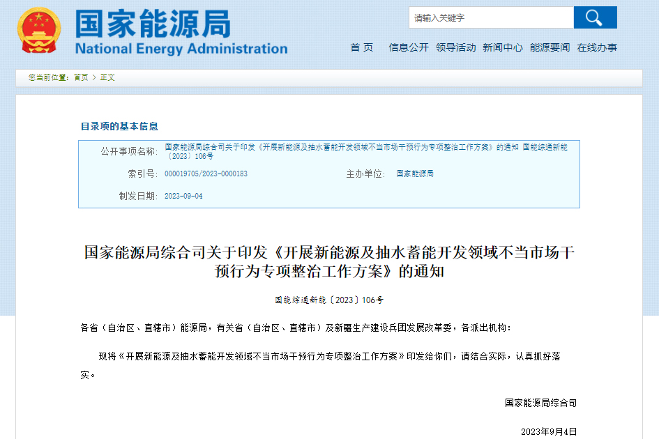 開展新能源及抽水蓄能開發(fā)領(lǐng)域不當(dāng)市場干預(yù)行為專項整治工作方案