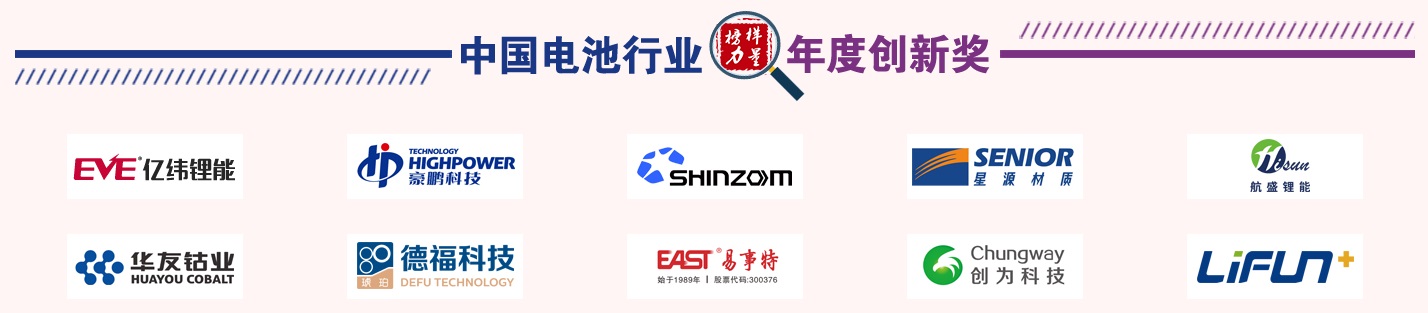 第13屆中國(guó)電池新能源行業(yè)年度創(chuàng)新獎(jiǎng)獲獎(jiǎng)名單 第13屆中國(guó)電池新能源行業(yè)年度創(chuàng)新獎(jiǎng)獲獎(jiǎng)名單