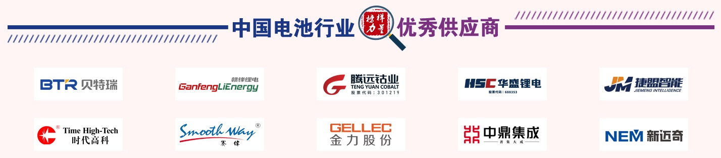 第13屆中國(guó)電池新能源行業(yè)優(yōu)秀供應(yīng)商獎(jiǎng)名單 第13屆中國(guó)電池新能源行業(yè)優(yōu)秀供應(yīng)商獎(jiǎng)名單