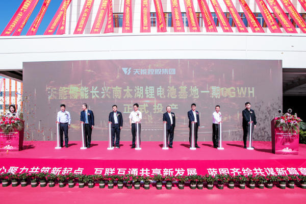 一期6GWh投產!200MWh儲能電站并網!天能集團兩項目迎新動態