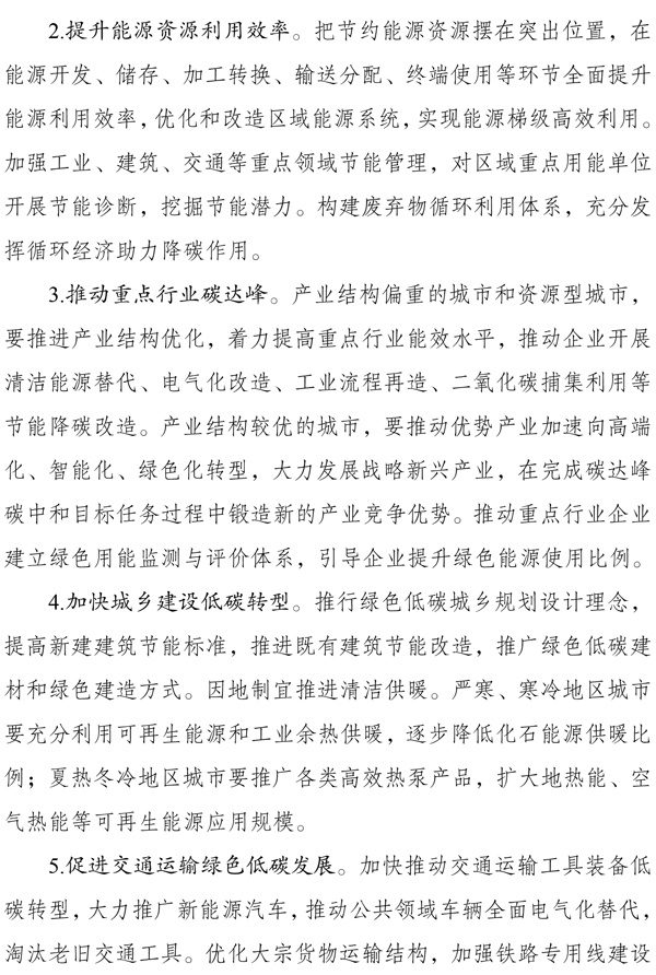 《國家碳達峰試點建設方案》 《國家碳達峰試點建設方案》