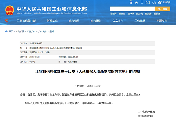 工信部印發(fā)《人形機(jī)器人創(chuàng)新發(fā)展指導(dǎo)意見(jiàn)》 打造科技競(jìng)爭(zhēng)新高地