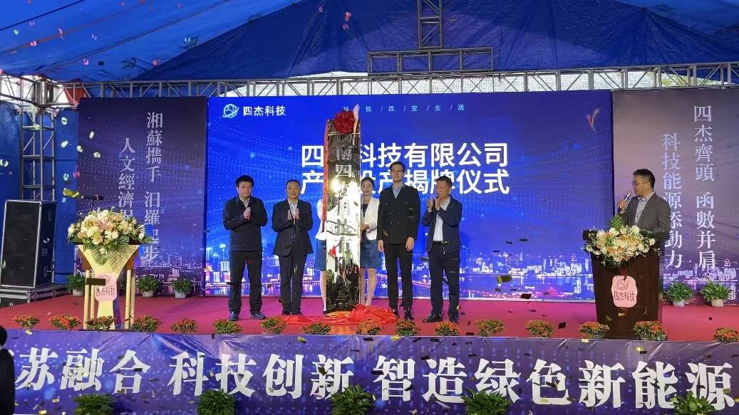 1.2GWh！四杰科技鈉電池項目落戶湖南汨羅高新區