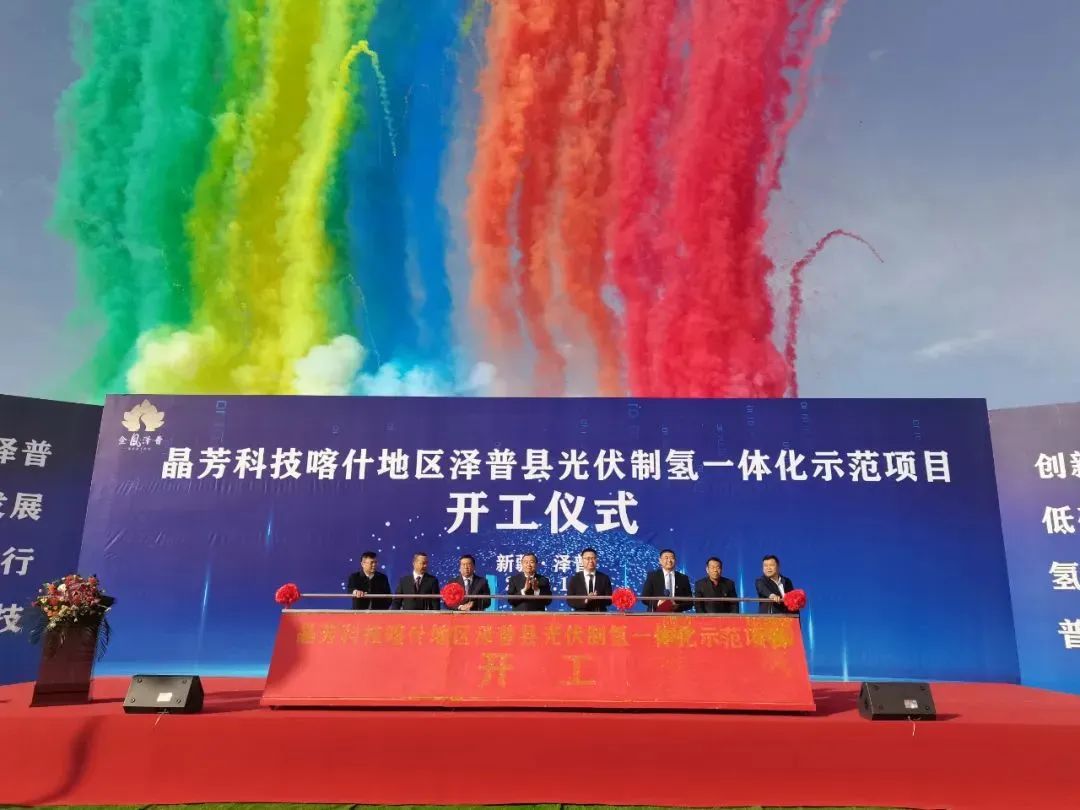 晶芳科技喀什地區(qū)澤普縣光伏制氫一體化示范項目開工