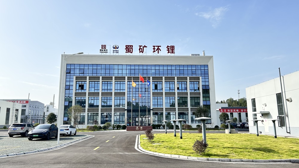 四川蜀礦環鋰科技有限公司