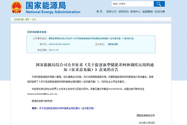 國(guó)家能源局：公開(kāi)征求《關(guān)于促進(jìn)新型儲(chǔ)能并網(wǎng)和調(diào)度運(yùn)用的通知（征求意見(jiàn)稿）》意見(jiàn)