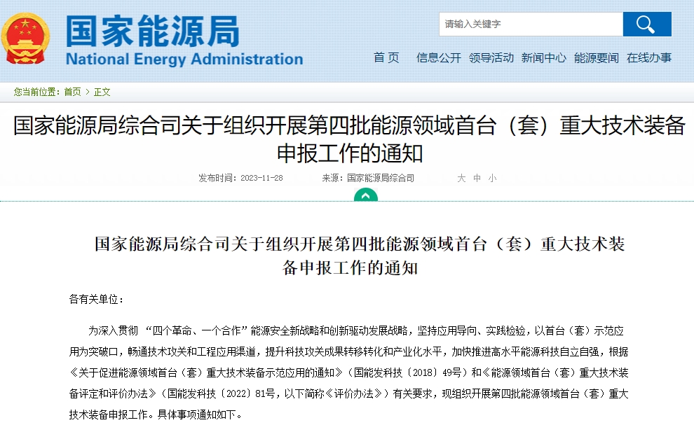 聚焦新型儲能等方向 第四批能源領(lǐng)域首臺（套）重大技術(shù)裝備申報(bào)開啟