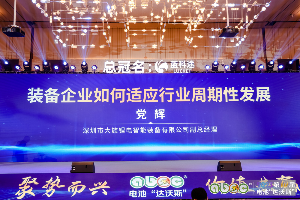 ABEC 2023 | 第10屆中國（深圳）電池新能源產業國際高峰論壇現場