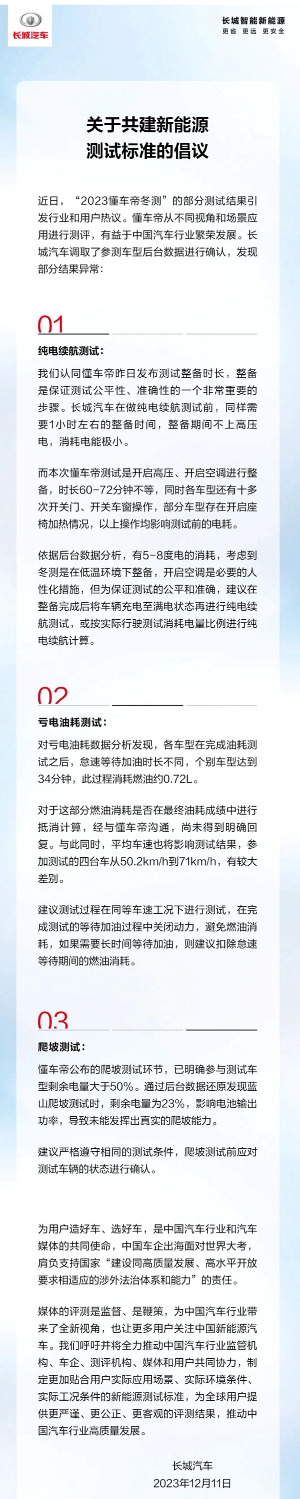 長城汽車發(fā)布共建中國新能源測試標(biāo)準(zhǔn)的倡議