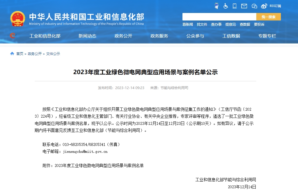 2023年度工業(yè)綠色微電網(wǎng)典型應用場景與案例名單公示