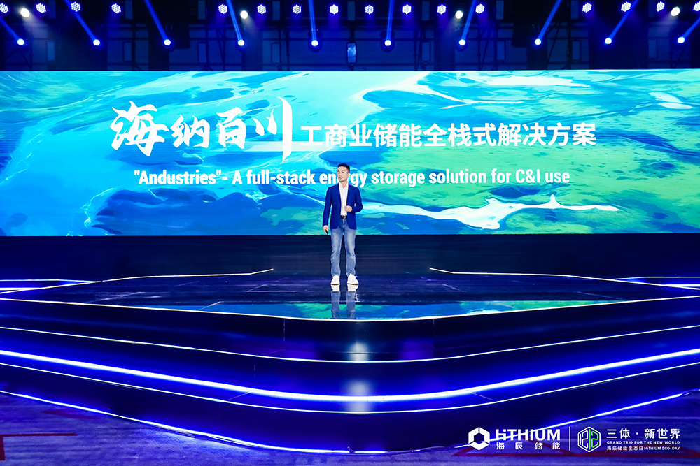 “海納百川”全棧式工商業儲能服務發布 “海納百川”全棧式工商業儲能服務發布