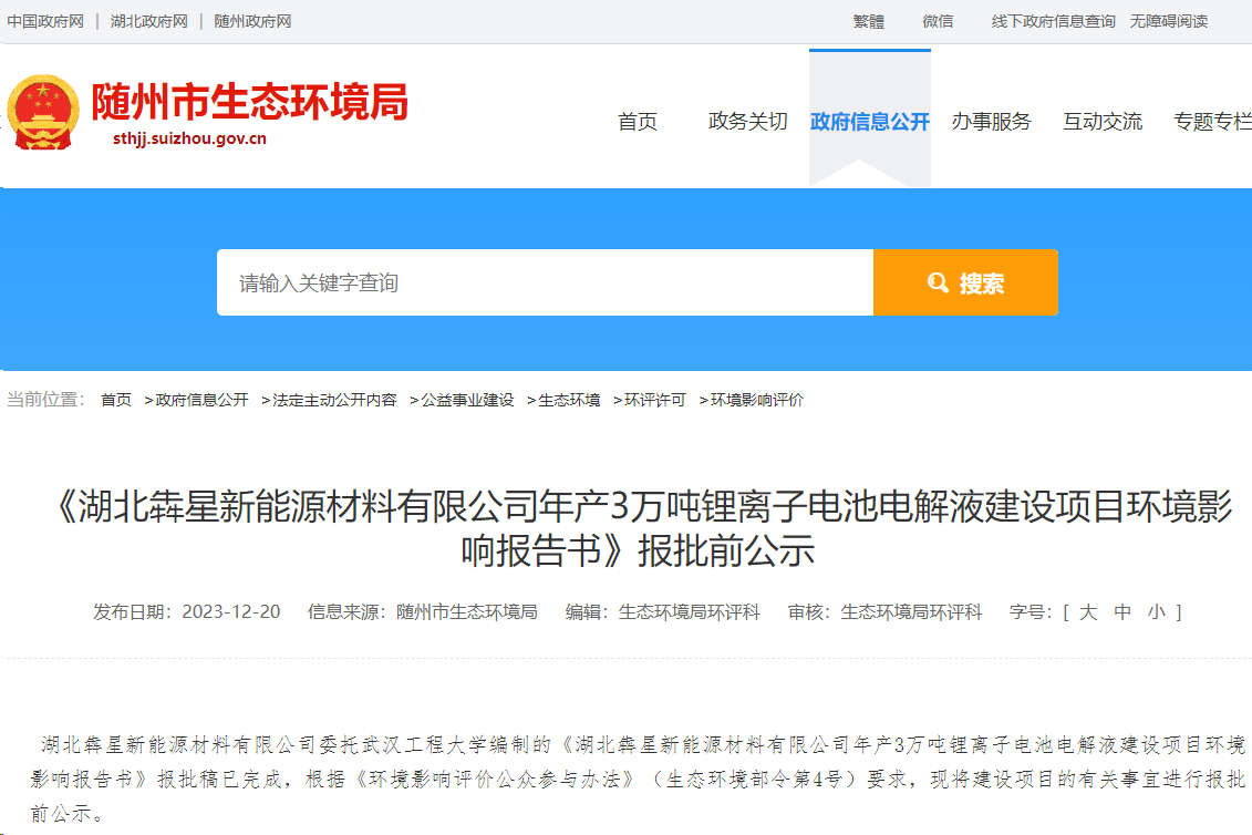 年產(chǎn)3萬噸!犇星新能源湖北隨州電解液項(xiàng)目將于明年2月投產(chǎn)