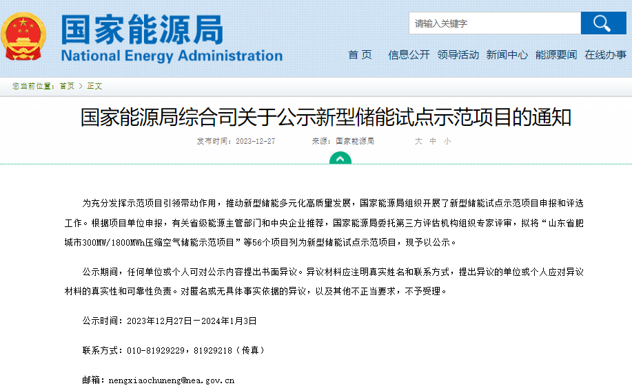 關于公示新型儲能試點示范項目的通知 關于公示新型儲能試點示范項目的通知