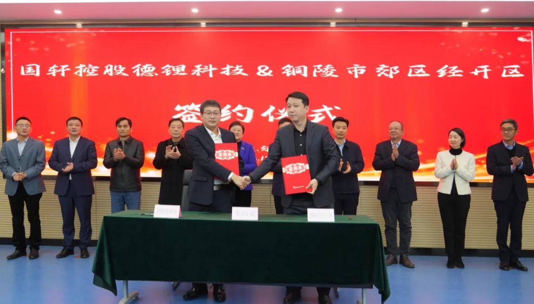 52億！國軒控股公司鋰電池綜合利用及PACK產(chǎn)業(yè)化項目簽約安徽銅陵