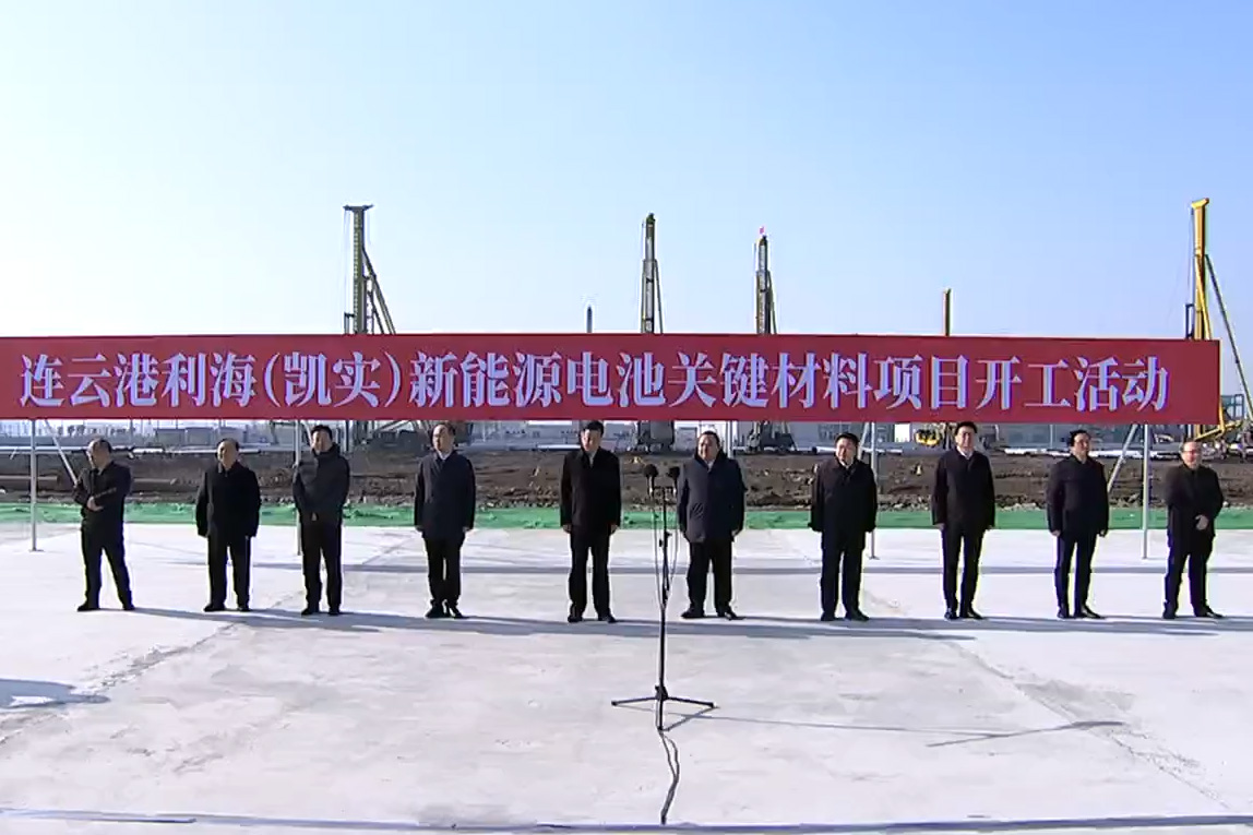 連云港利海（凱實）新能源電池關(guān)鍵材料項目開工