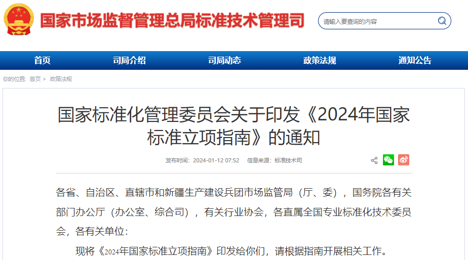 2024年國家標準立項指南 2024年國家標準立項指南