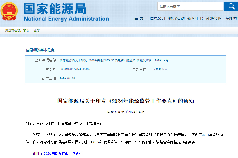 2024年能源監管工作要點 2024年能源監管工作要點