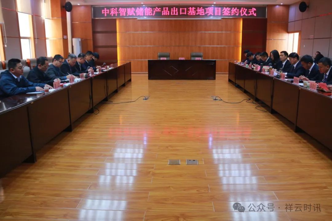 20億元！中科智賦儲能產(chǎn)品出口基地項(xiàng)目簽約云南祥云