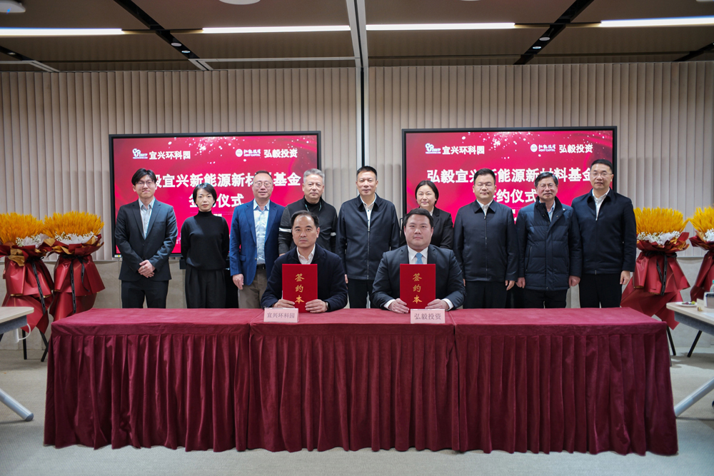 首關規模6億元！弘毅新能源新材料基金落地江蘇宜興