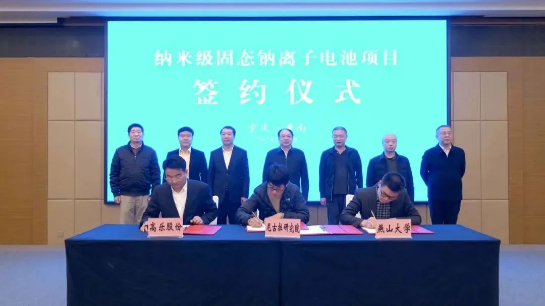 納米級固態鈉離子電池項目簽約儀式