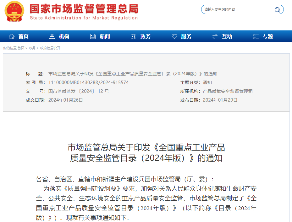全國重點工業產品質量安全監管目錄（2024年版）