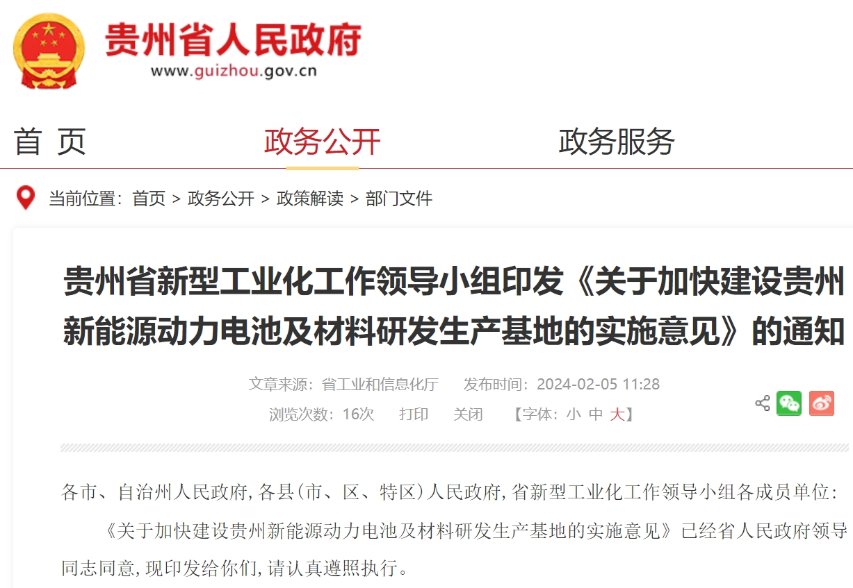 關于加快建設貴州新能源動力電池及材料研發生產基地的實施意見