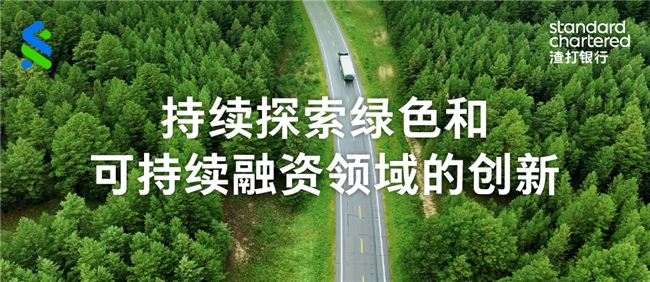 渣打集團(tuán)支持華友鈷業(yè)完成首筆多幣種可持續(xù)掛鉤銀團(tuán)貸款