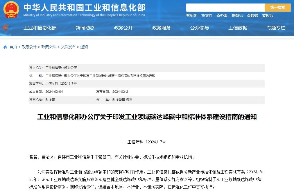 關于印發(fā)工業(yè)領域碳達峰碳中和標準體系建設指南的通知