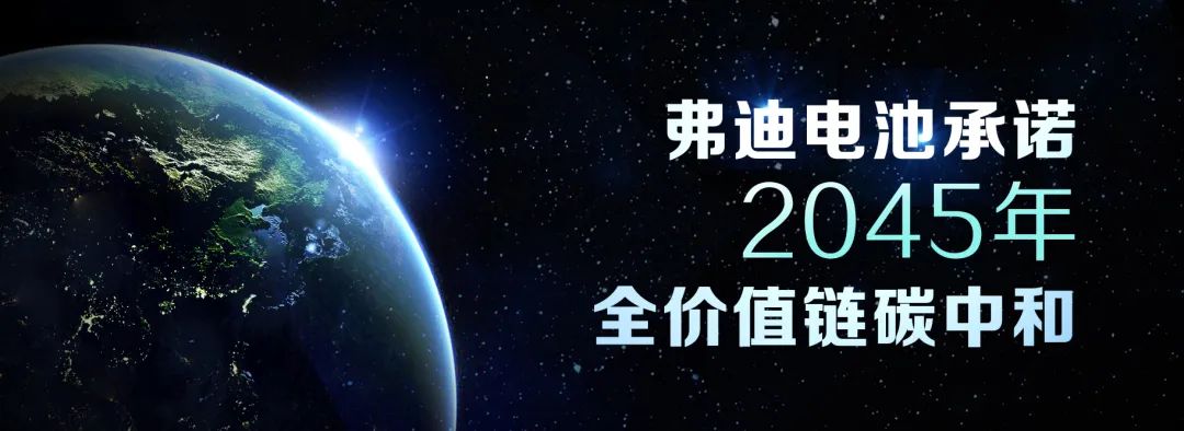 弗迪電池承諾！為實現(xiàn)碳中和目標(biāo)正在采取一系列措施