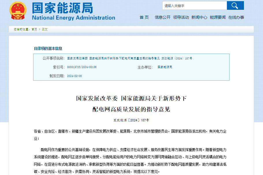 關于新形勢下配電網高質量發展的指導意見