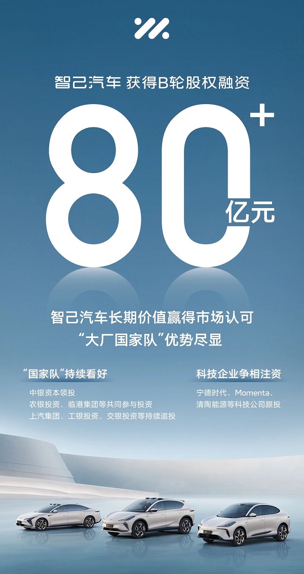 智己汽車獲超80億元B輪股權(quán)融資 寧德時(shí)代/清陶能源入股