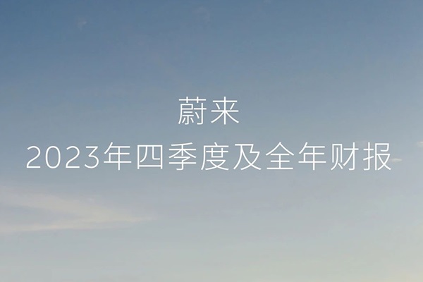 蔚來(lái)2023年凈虧損擴(kuò)大至207億元 現(xiàn)金儲(chǔ)備提升至573億元