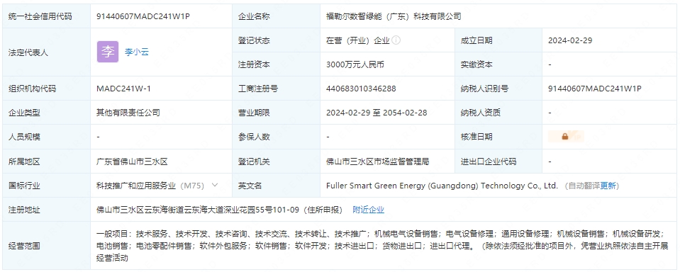 福勒爾數智綠能（廣東）科技有限公司