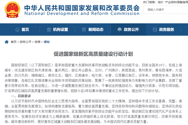 促進(jìn)國家級新區(qū)高質(zhì)量建設(shè)行動計劃