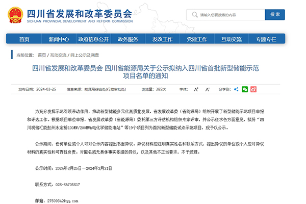 19個！四川省首批新型儲能示范項目名單公示