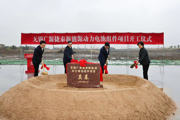 10億元!廣源捷泰新能源動力電池組件項目于江蘇無錫開工
