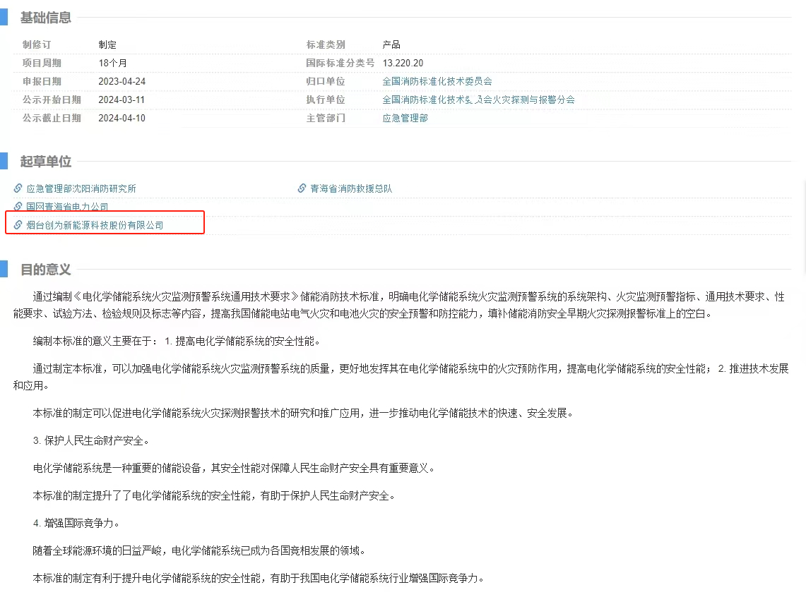 立項公示！創(chuàng)為科技起草電化學(xué)儲能系統(tǒng)領(lǐng)域國標