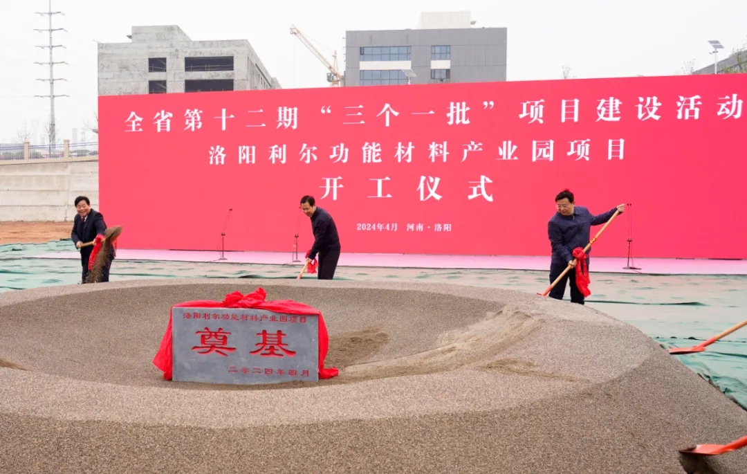 涉及碳酸鋰及納米硅碳負極材料 洛陽利爾功能材料產業園新建項目