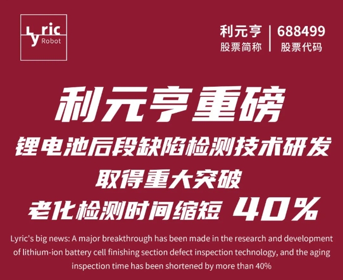 利元亨鋰電池后段缺陷檢測技術取得重大突破