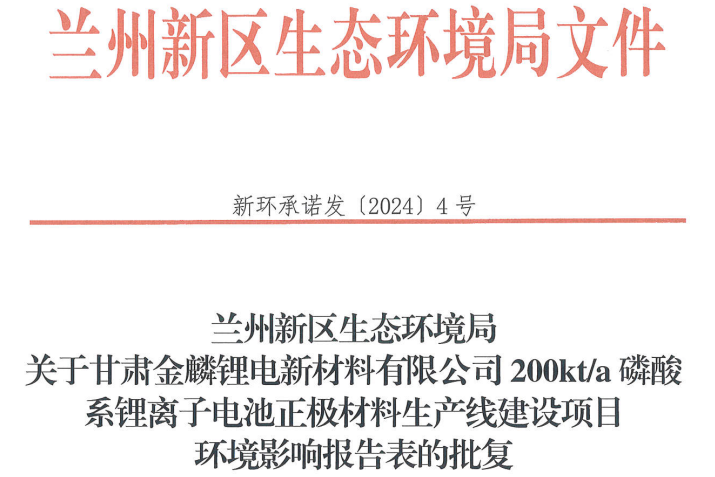 金麟鋰電20萬噸/年磷酸系正極材料生產(chǎn)線建設(shè)項(xiàng)目獲批