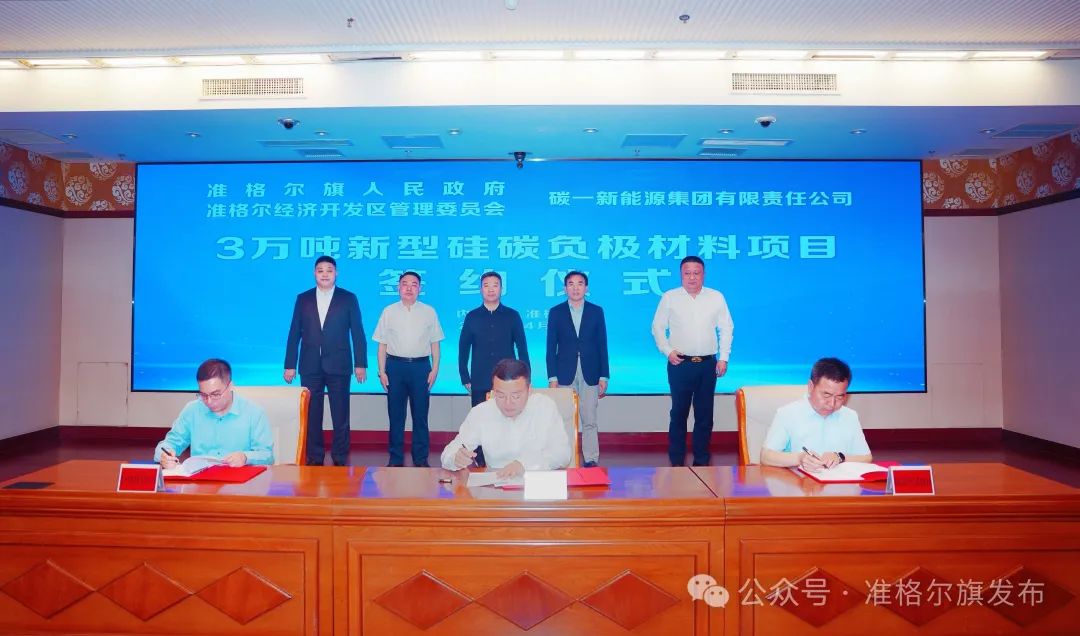 20億元！碳一新能源新型硅碳負(fù)極材料項目簽約